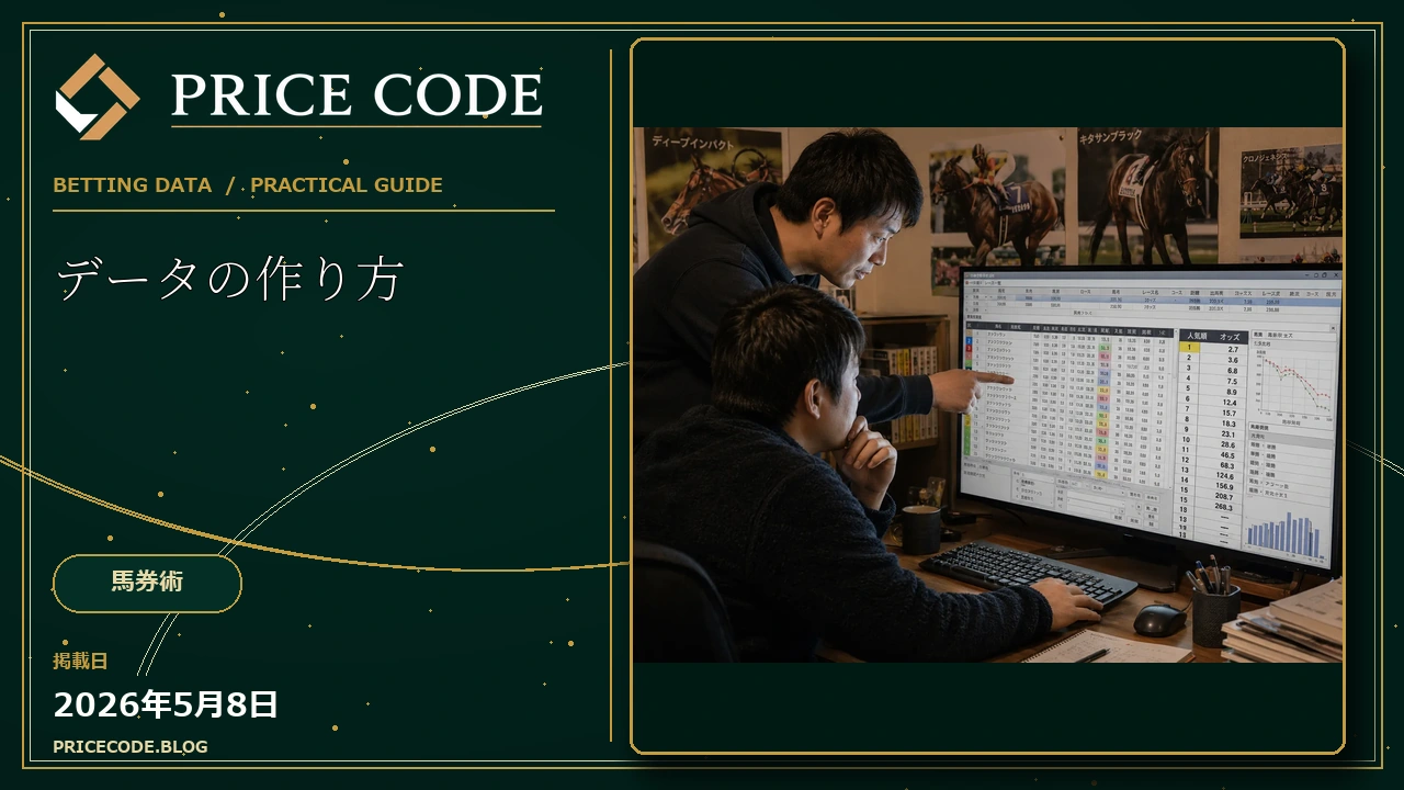 データの作り方