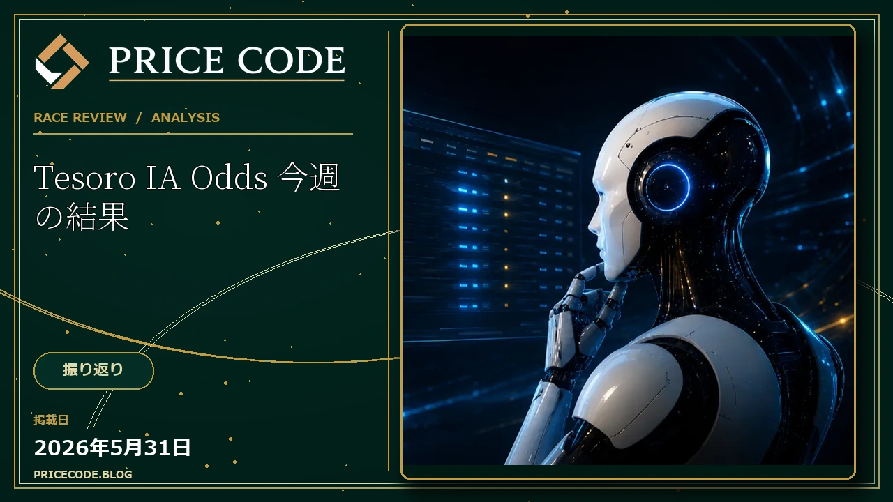 Tesoro IA Odds 今週の結果