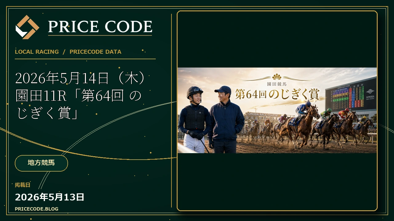 2026年5月14日（木）園田11R「第64回 のじぎく賞」