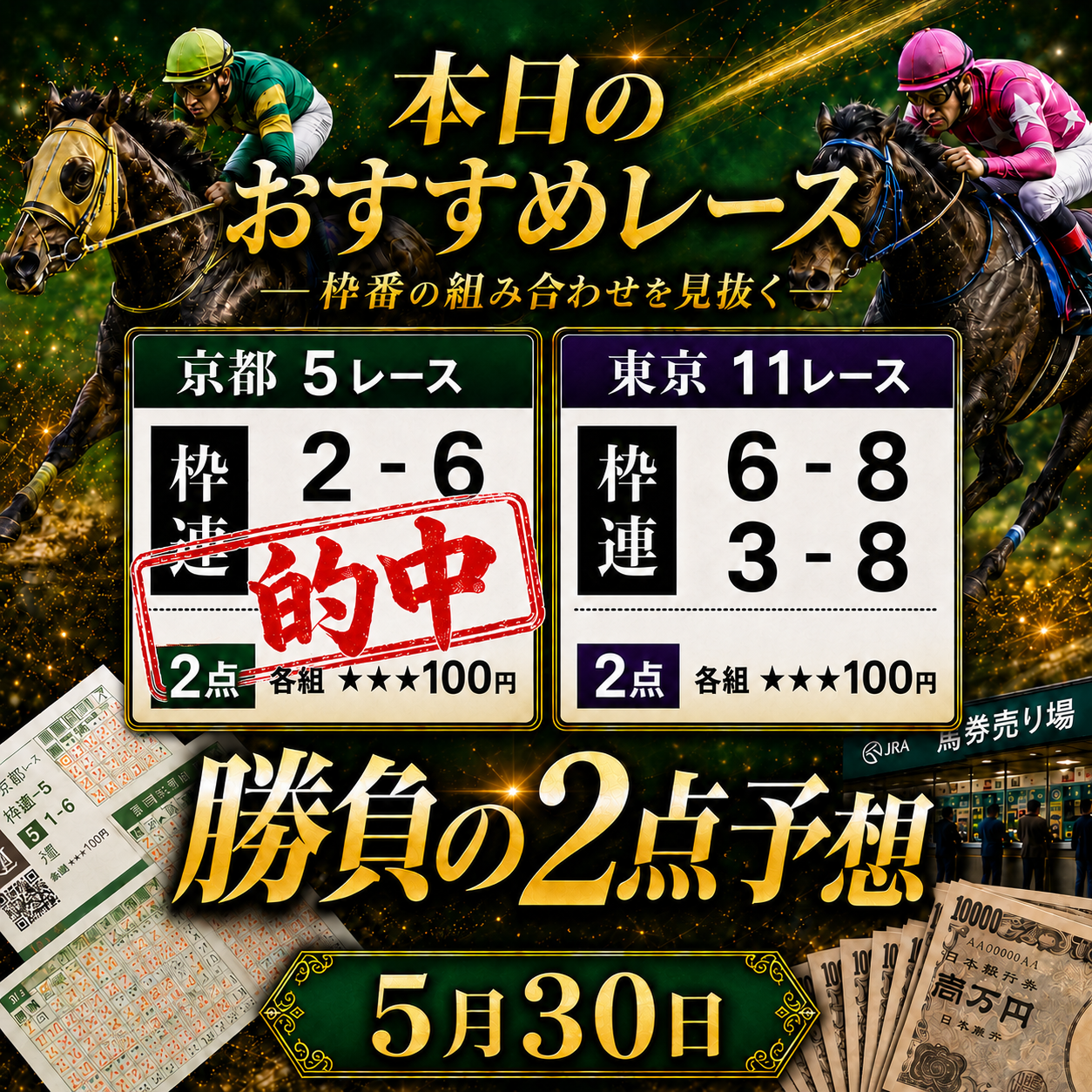 枠連2点5月30日
