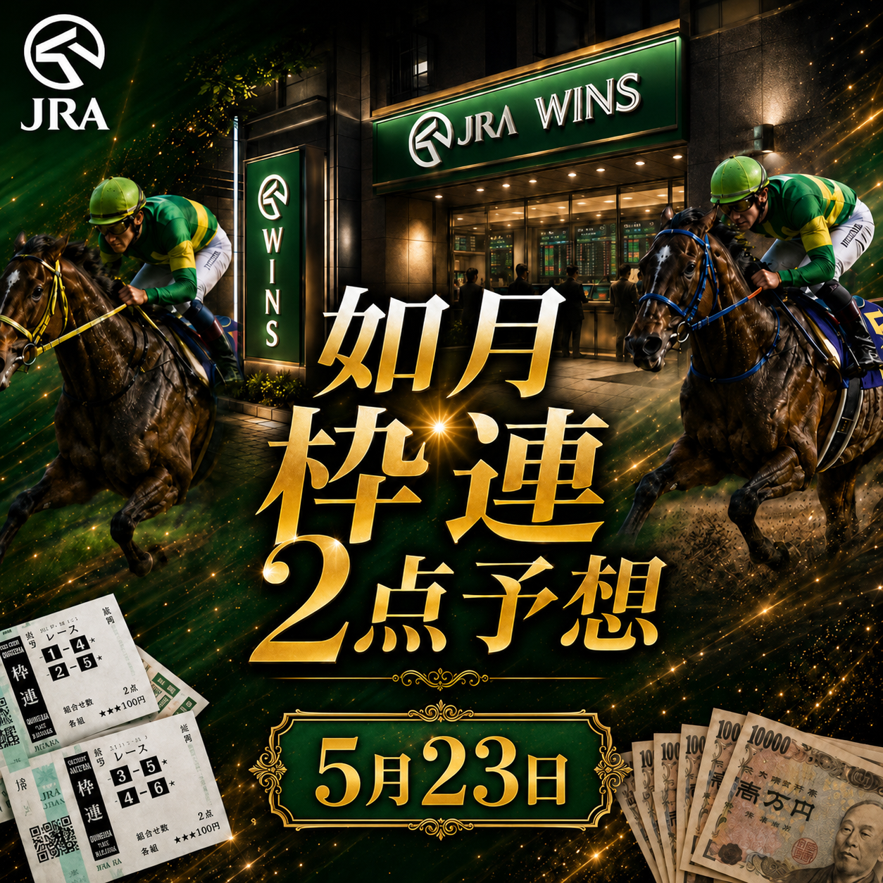 枠連2点5月23日