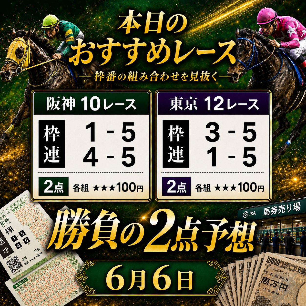 枠連２点６月６日