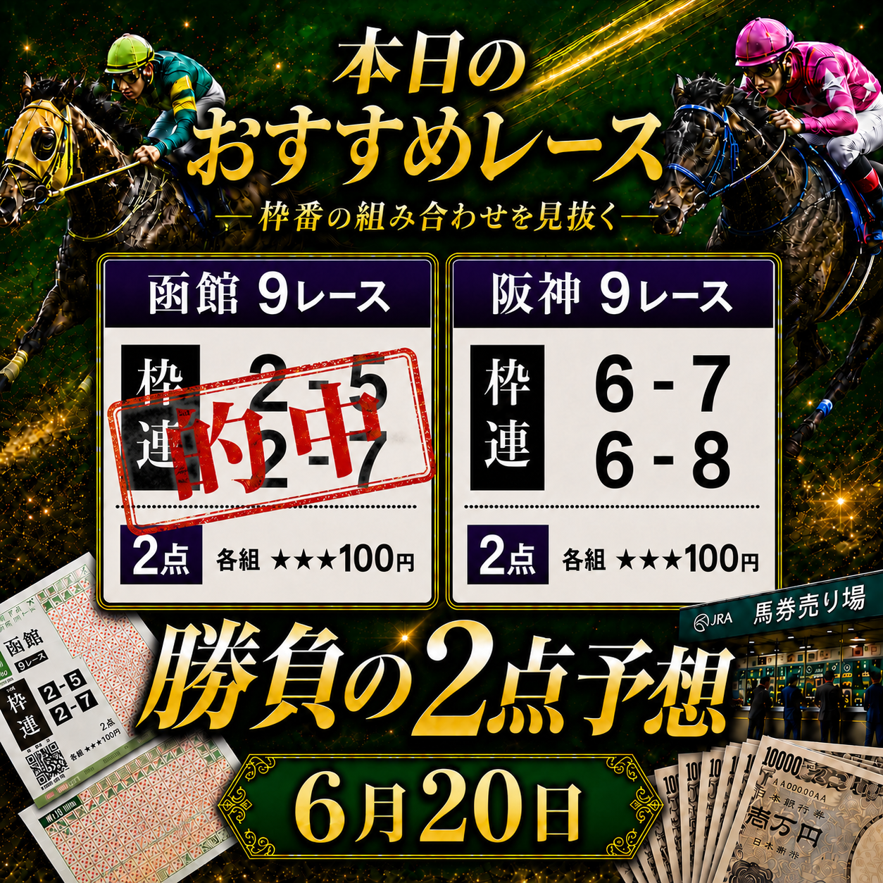 枠連２点6月20日