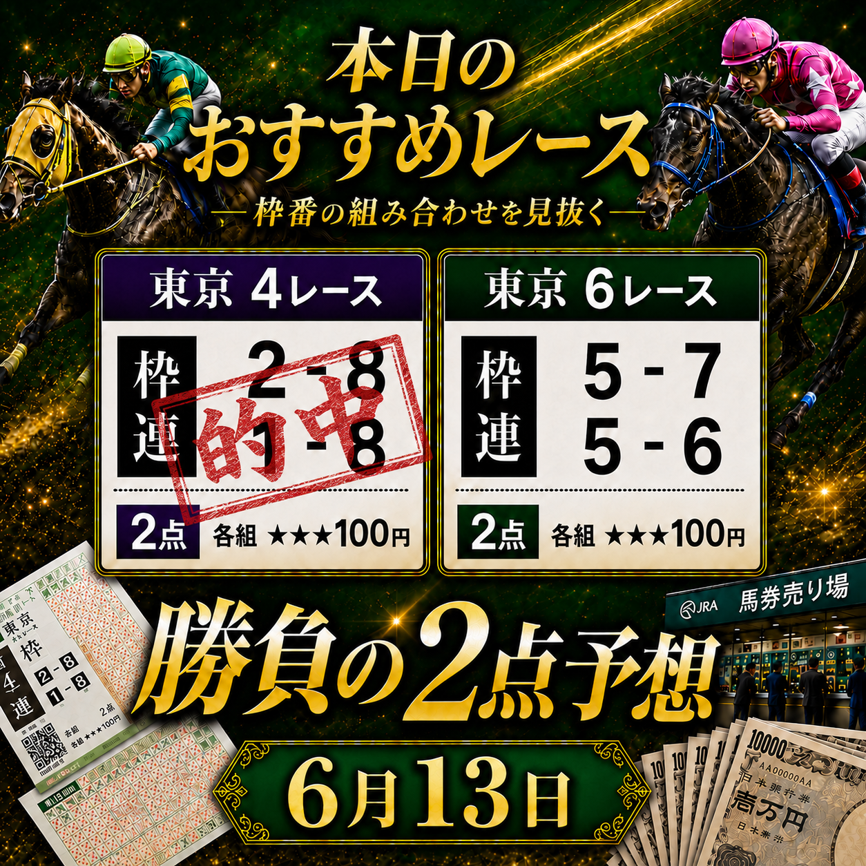 枠連2点6月13日