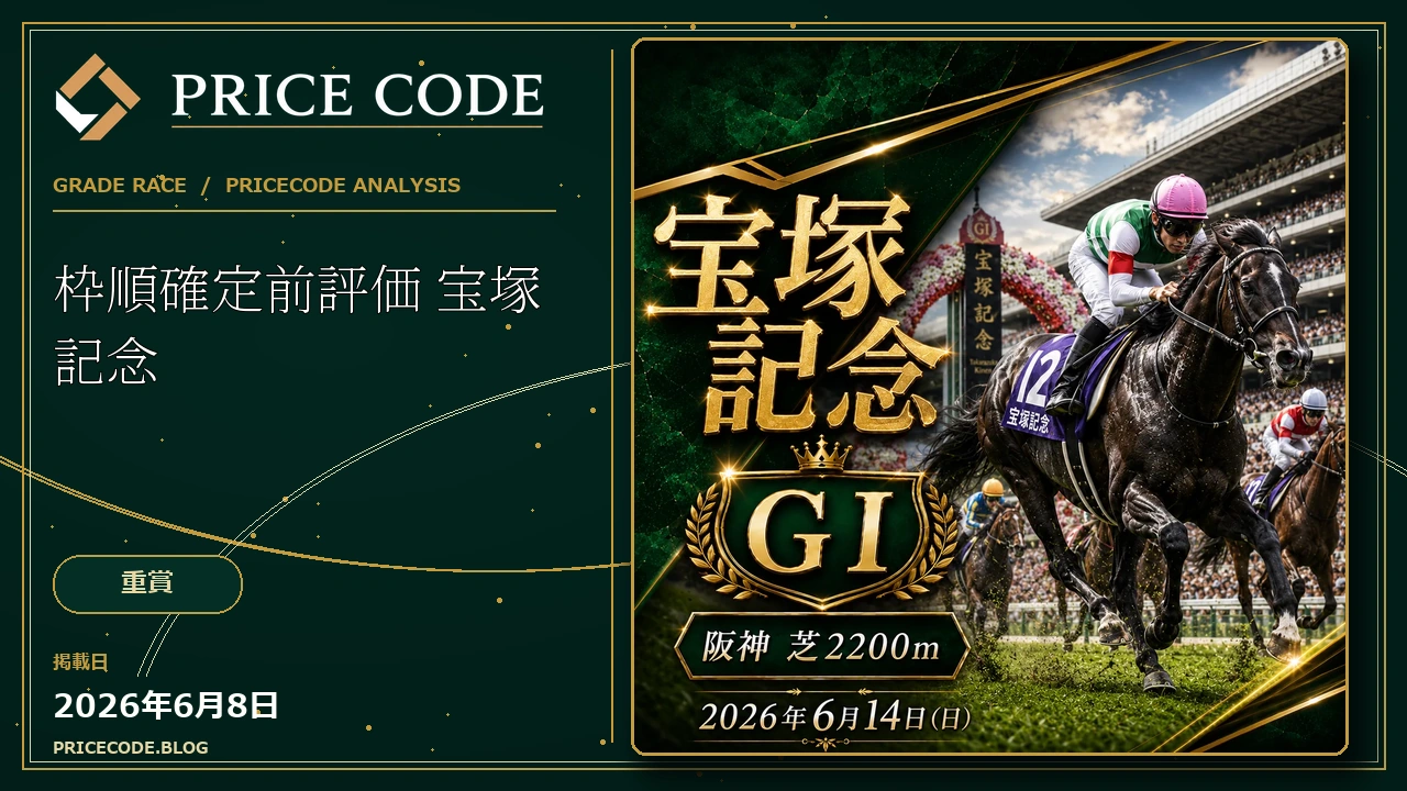 枠順確定前評価 宝塚記念