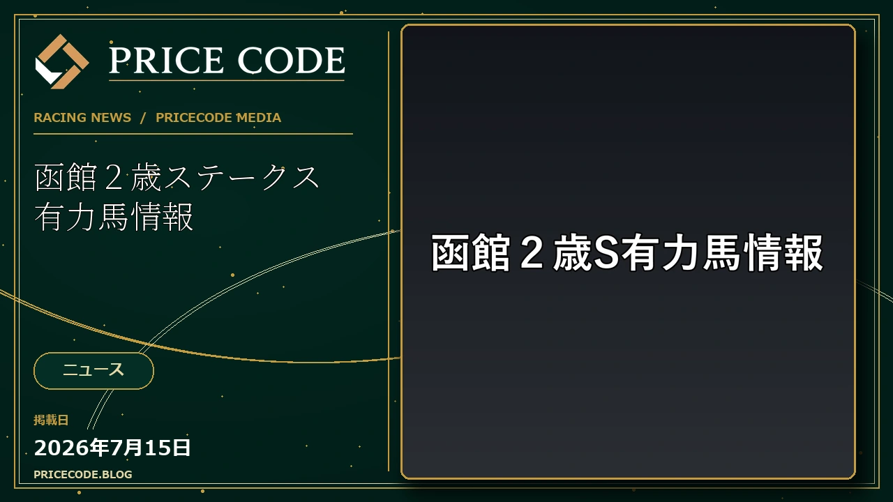 函館２歳ステークス有力馬情報