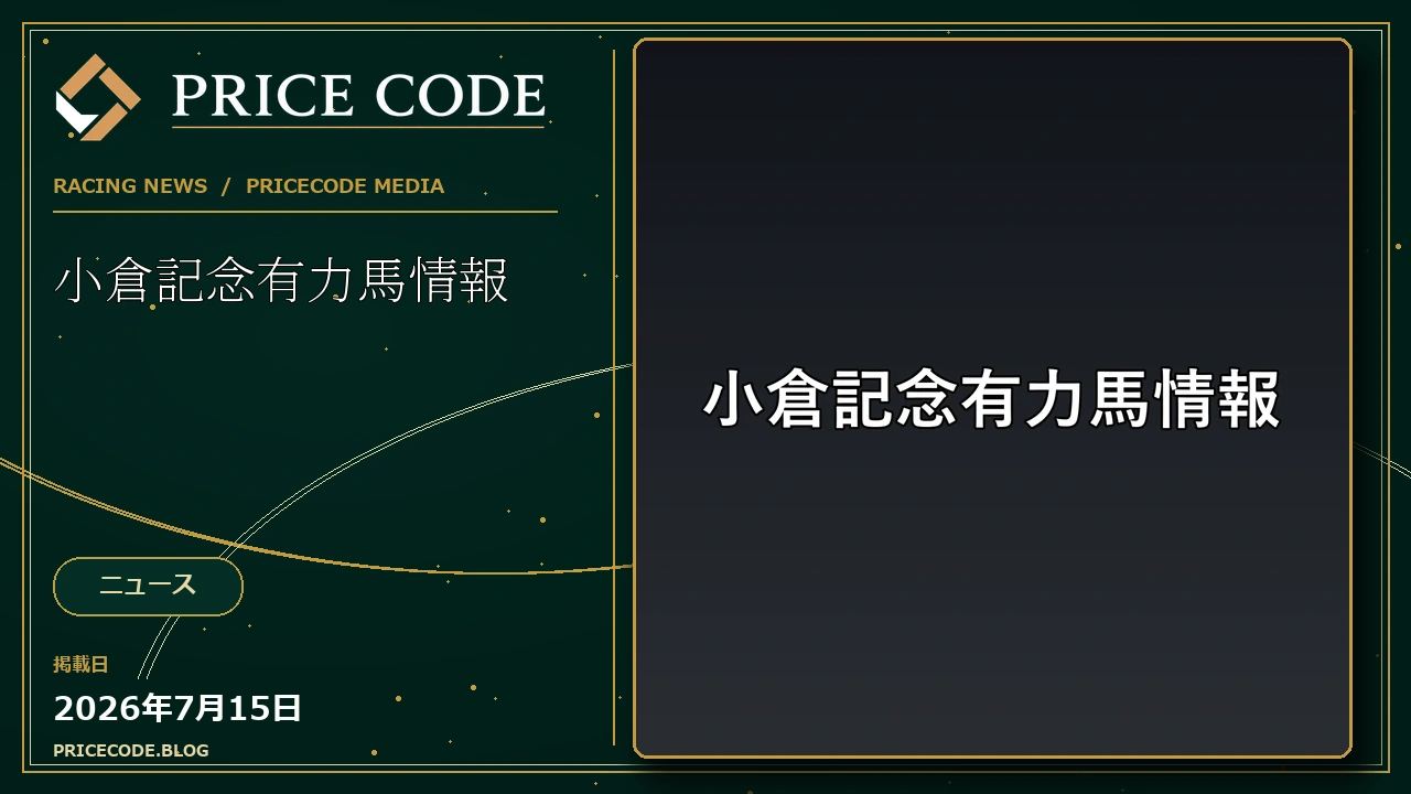 小倉記念有力馬情報