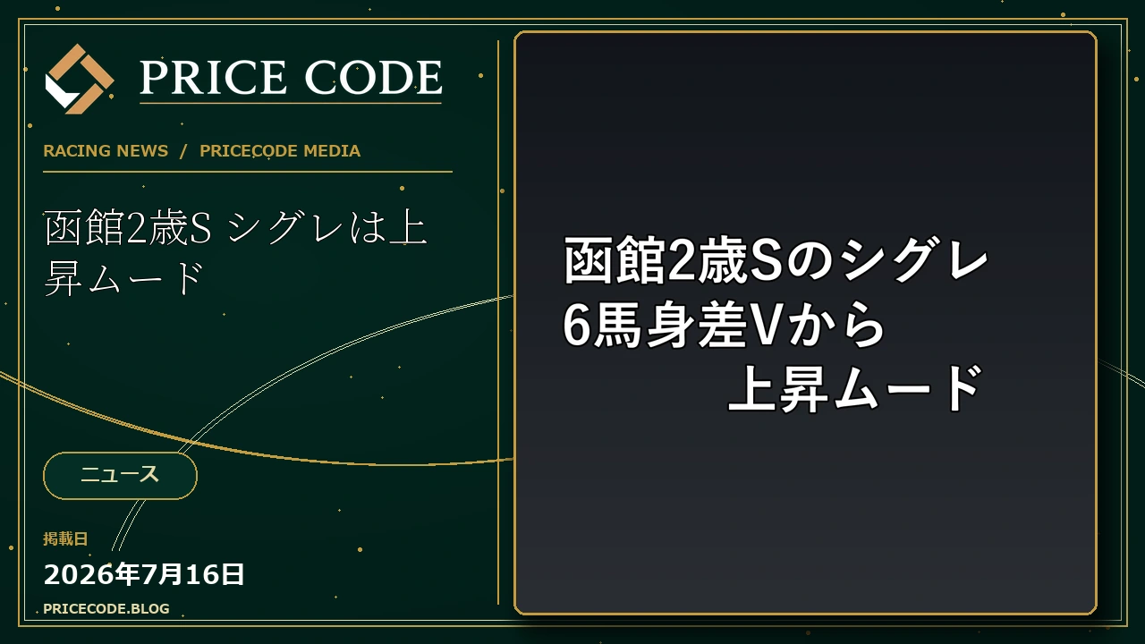 函館2歳S　シグレは上昇ムード