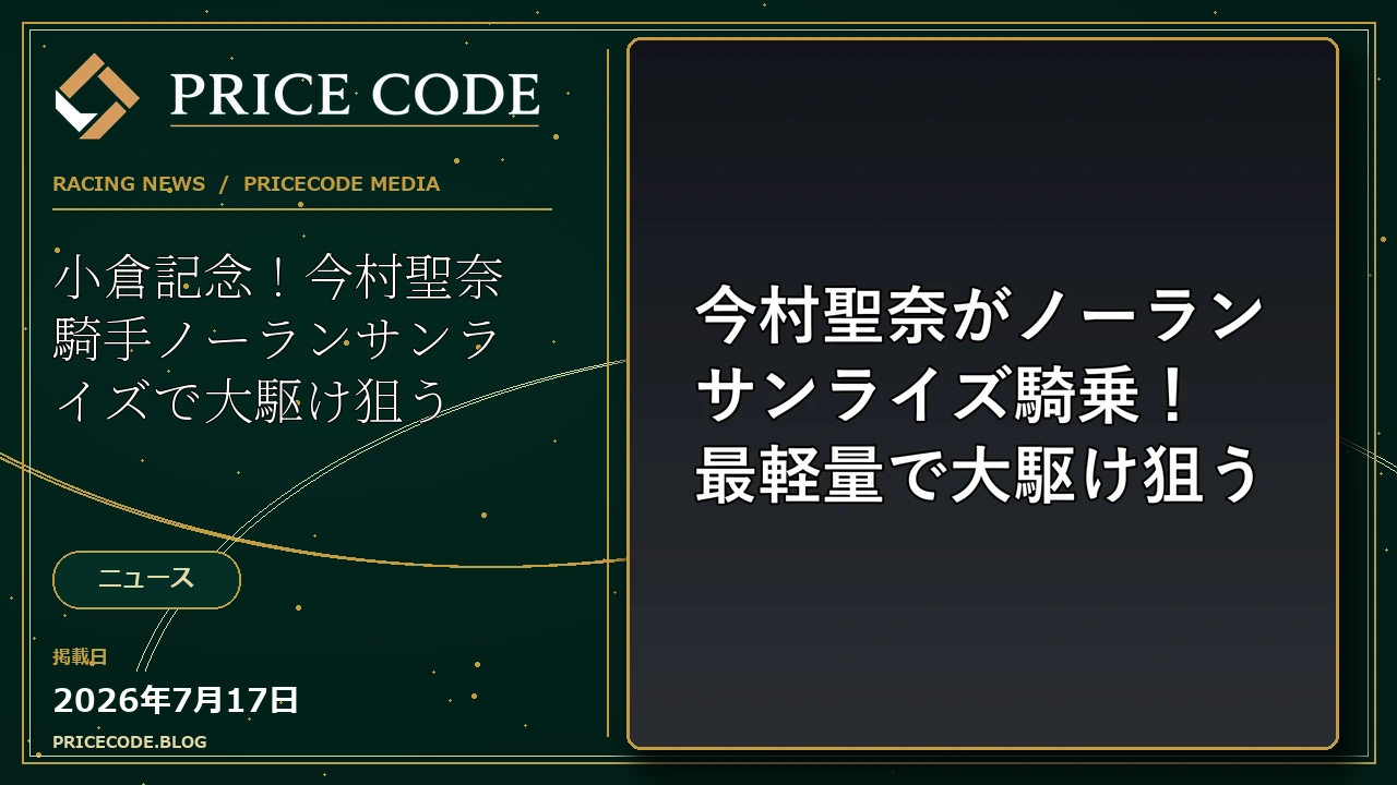 小倉記念！今村聖奈騎手ノーランサンライズで大駆け狙う