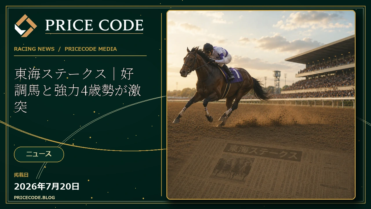 東海ステークス｜好調馬と強力4歳勢が激突