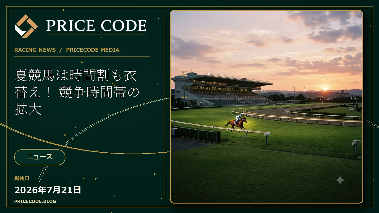夏競馬は時間割も衣替え！
競争時間帯の拡大