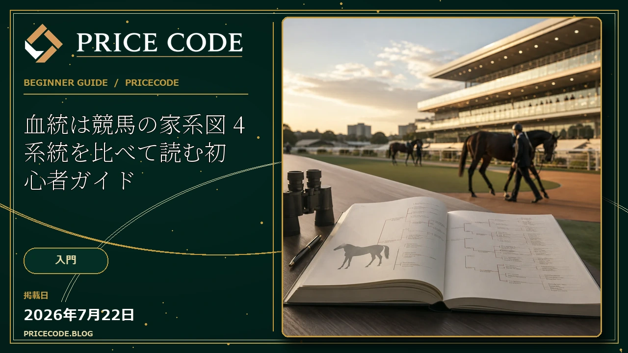 血統は競馬の家系図
4系統を比べて読む初心者ガイド