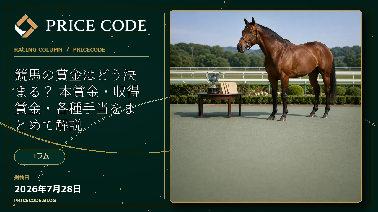 競馬の賞金はどう決まる？
本賞金・収得賞金・各種手当をまとめて解説