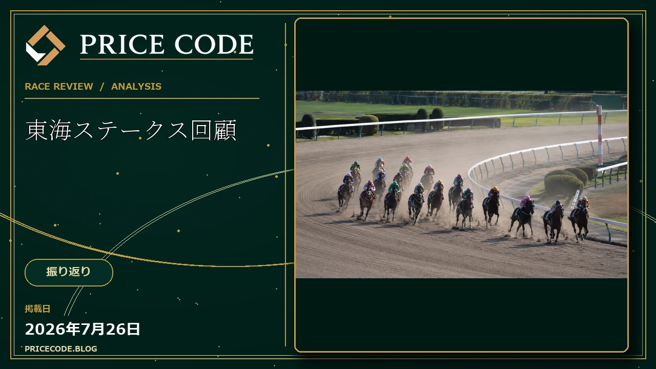 東海ステークス回顧