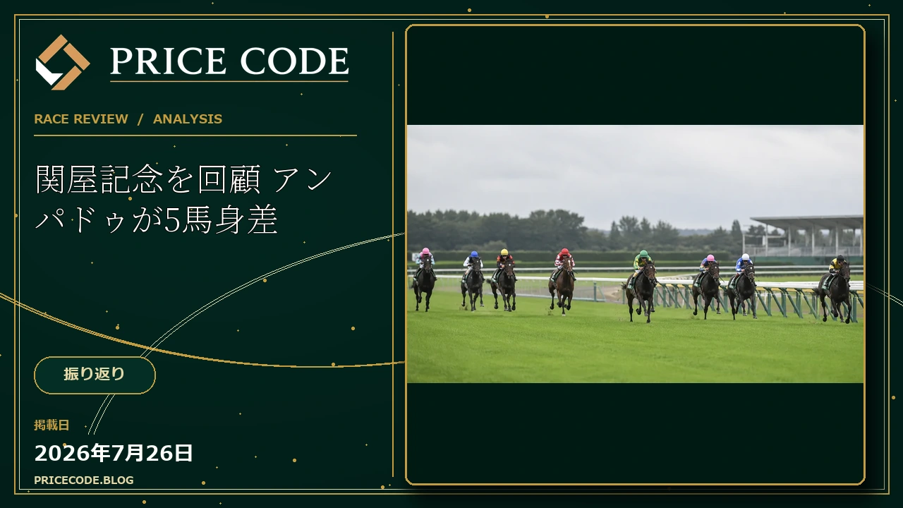 関屋記念を回顧 アンパドゥが5馬身差