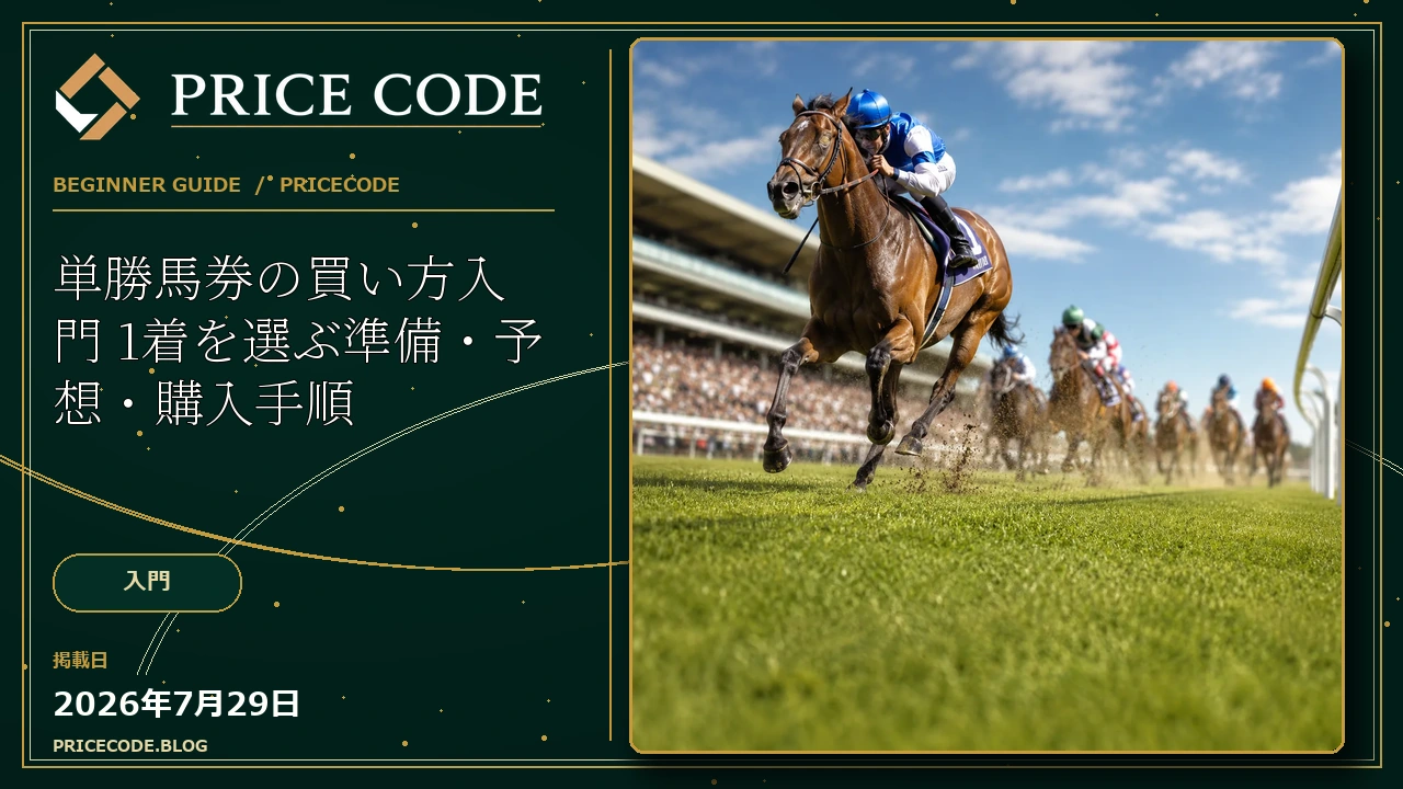 単勝馬券の買い方入門
1着を選ぶ準備・予想・購入手順