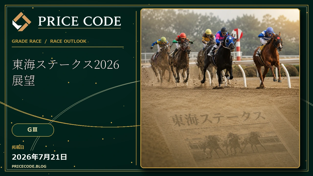 東海ステークス2026展望｜
中京ダート1400mを駆ける有力馬と過去傾向