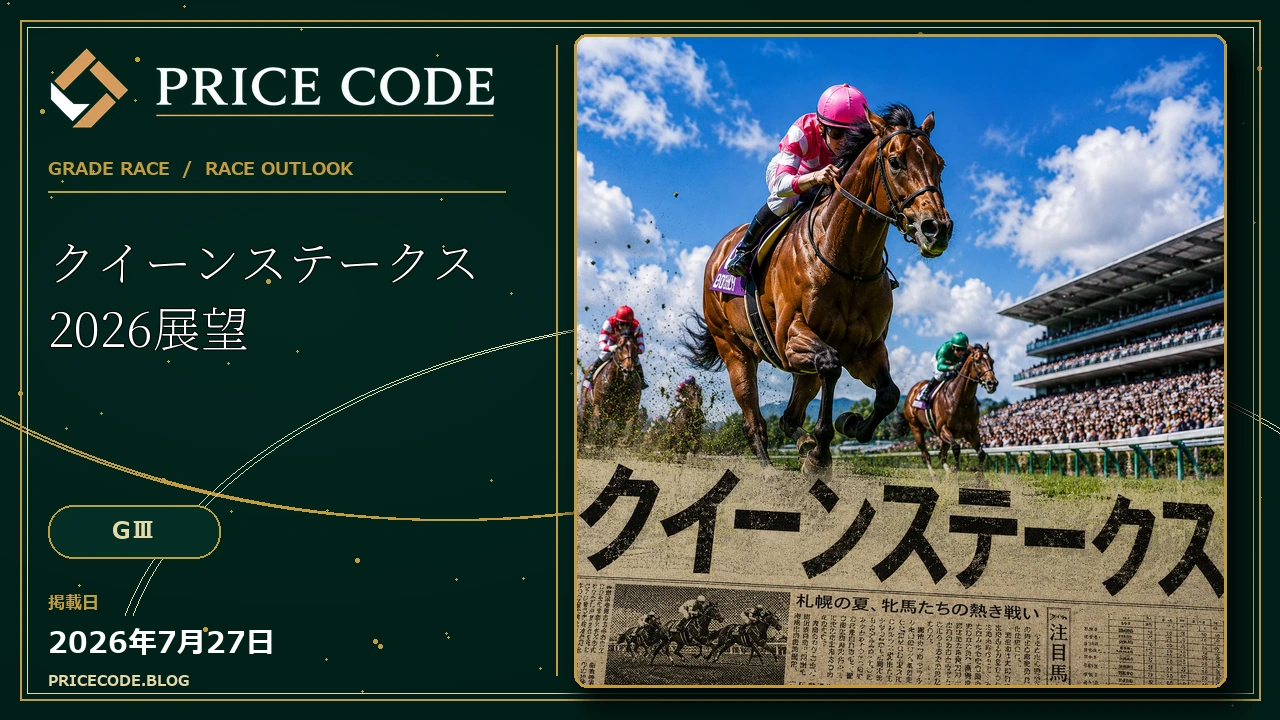 クイーンステークス2026展望｜
札幌巧者、実績馬、歴代女王がぶつかる夏の牝馬重賞