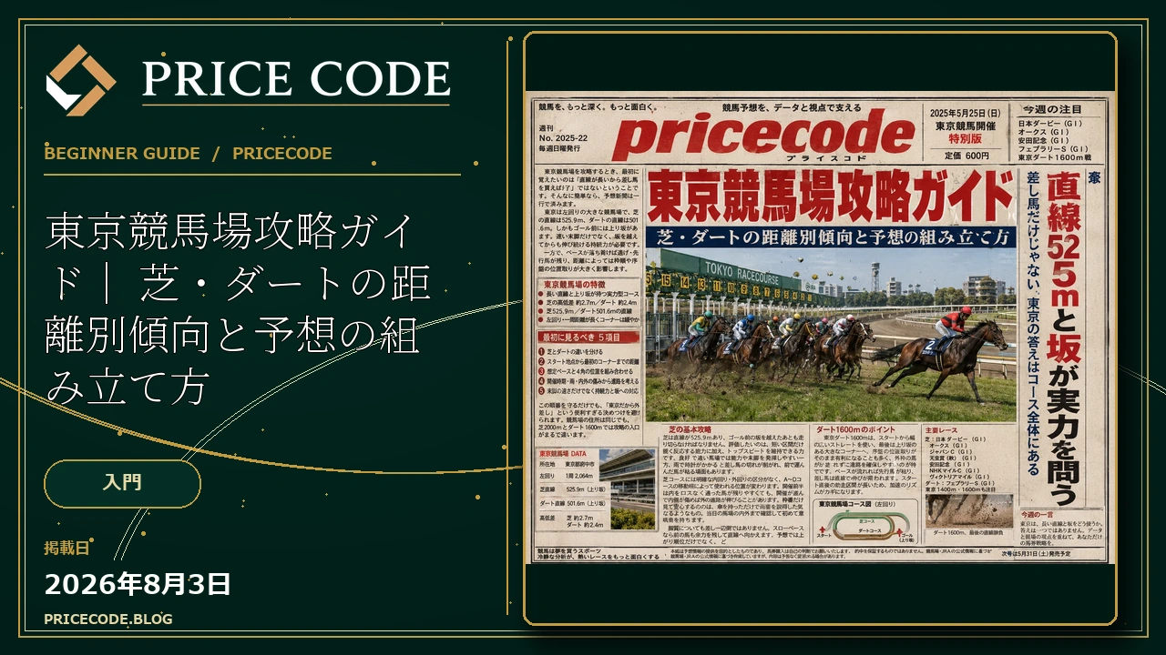 ｜東京競馬場攻略ガイド｜
芝・ダートの距離別傾向と予想の組み立て方