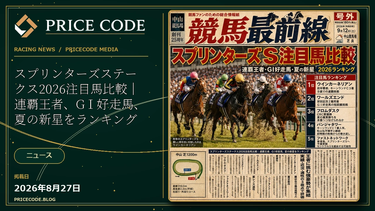 スプリンターズステークス2026注目馬比較｜連覇王者、GⅠ好走馬、夏の新星をランキング