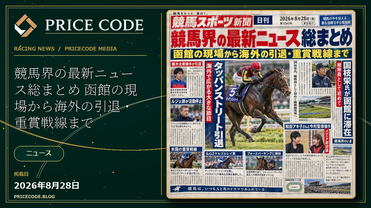 競馬界の最新ニュース総まとめ 
函館の現場から海外の引退・重賞戦線まで