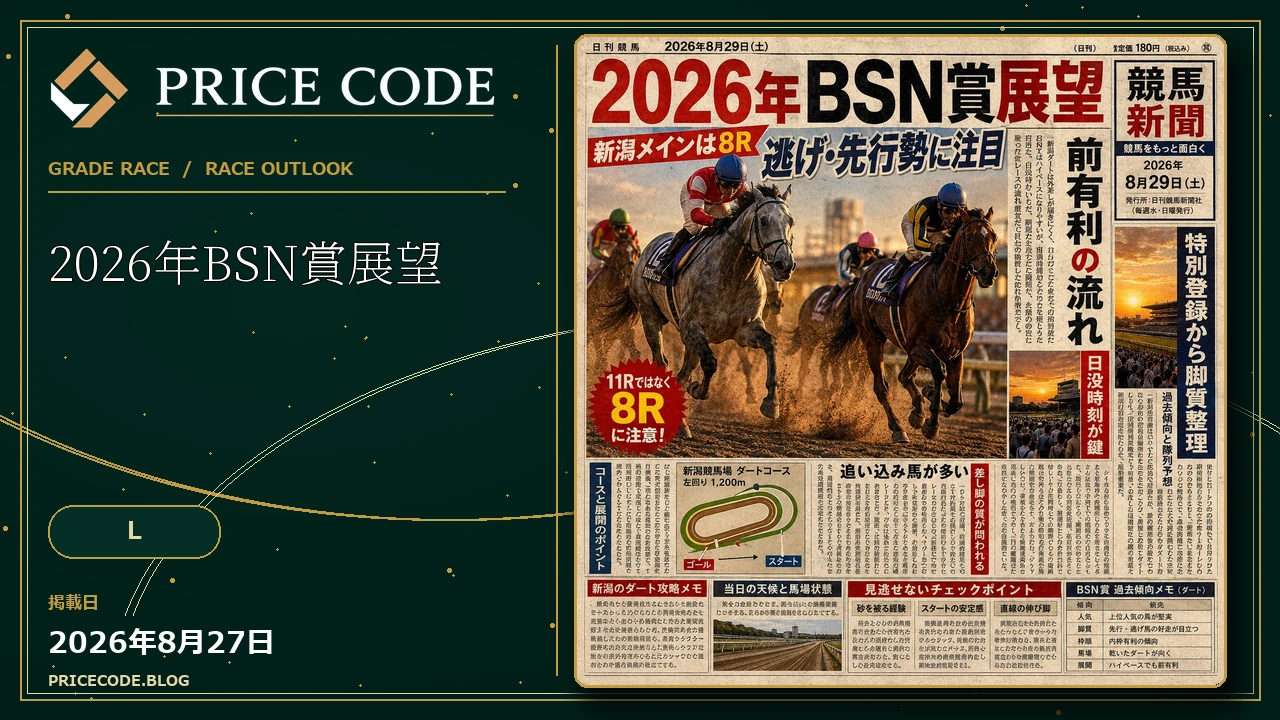 2026年BSN賞展望｜新潟メインは8R前有利の流れで逃げ・先行勢に注目