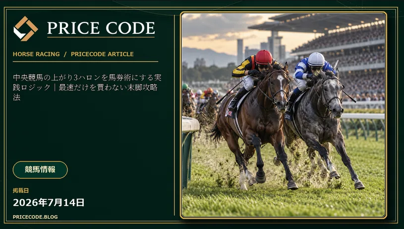 中央競馬の上がり3ハロンを馬券術にする実践ロジック|最速だけを買わない末脚攻略法