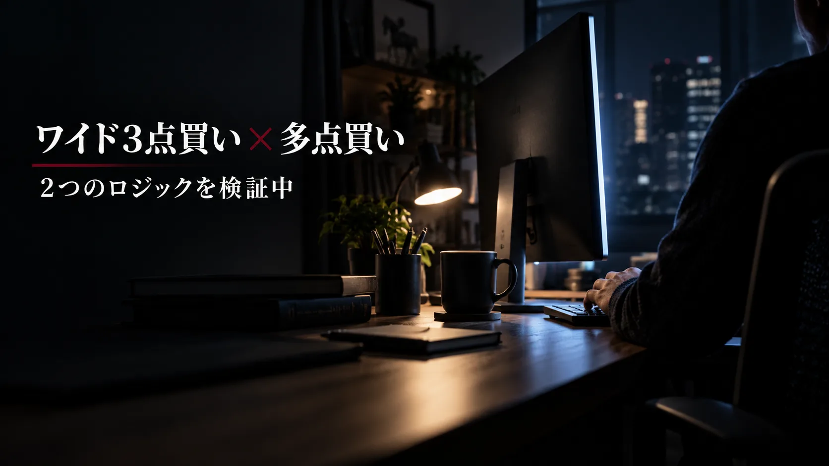 開発作業の背後に、ワイド3点買いと多点買いを検証中と示した画像