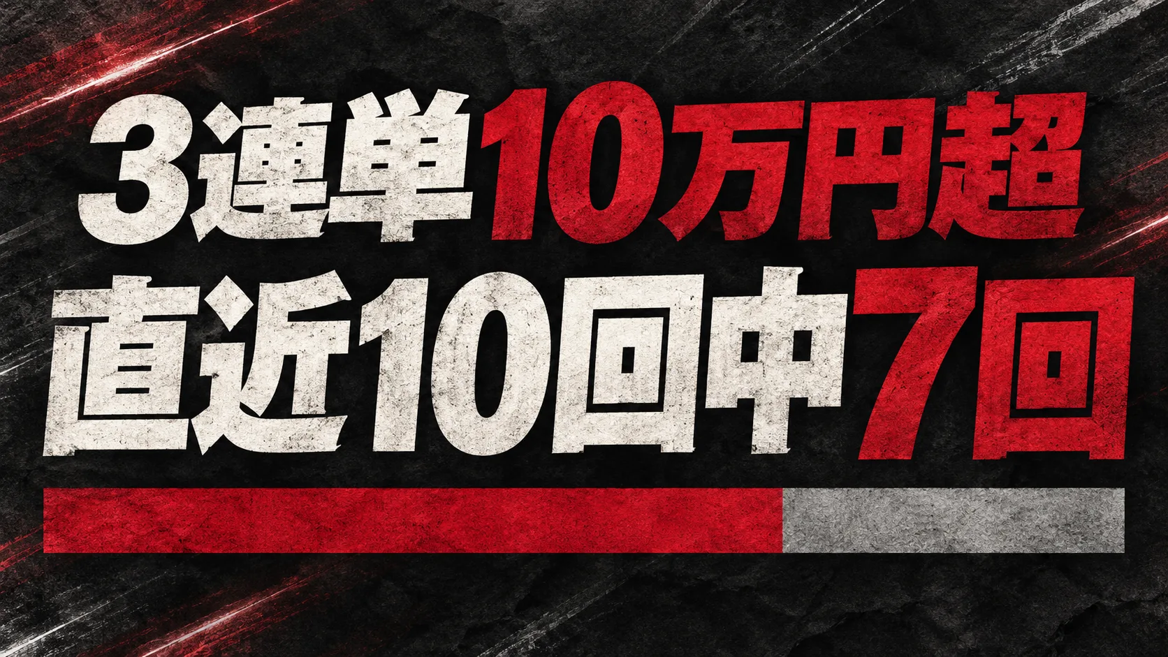 3連単10万円超が直近10回中7回だったことを示すグラフィック