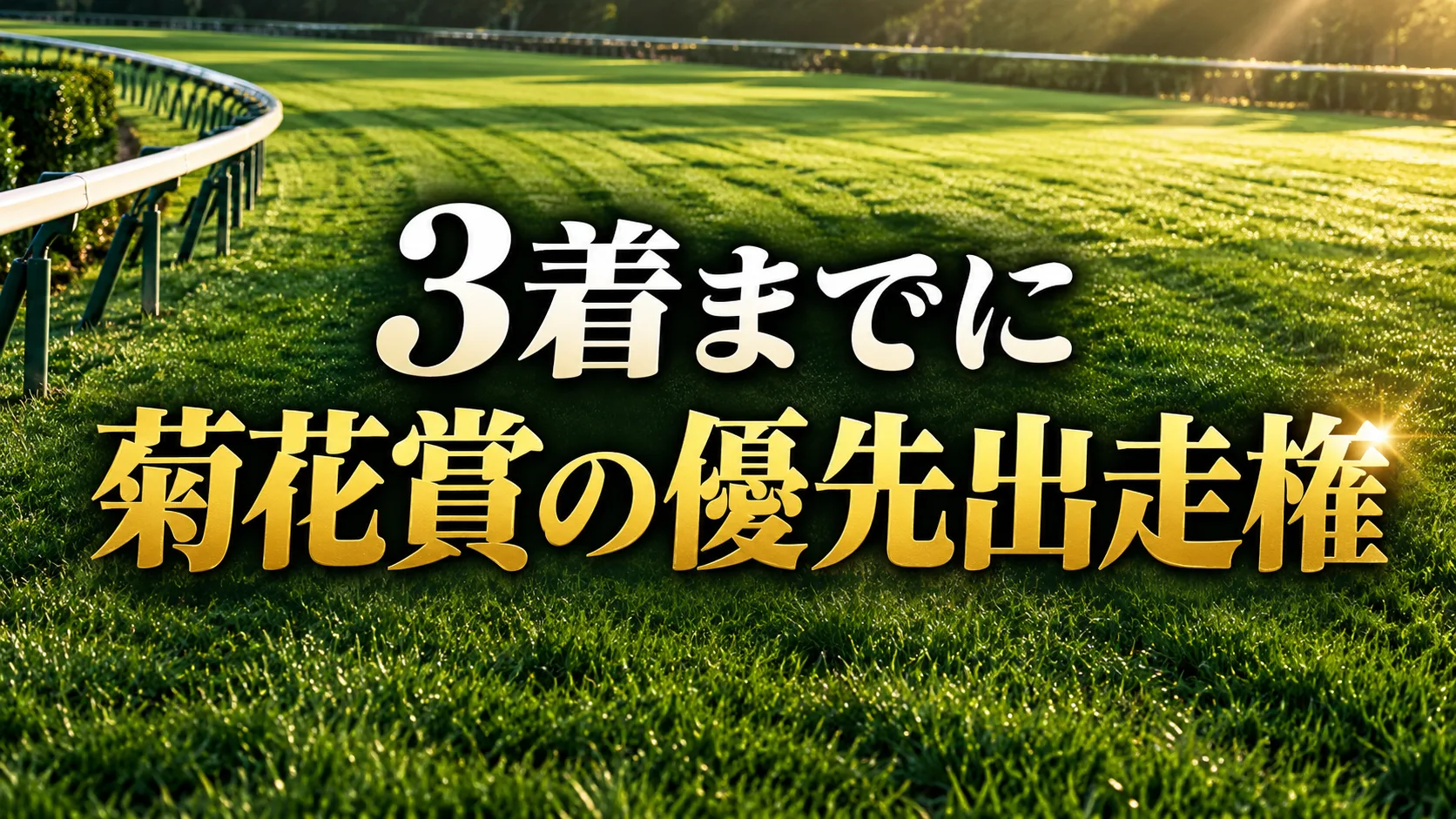 芝コースを背景に、3着までの菊花賞優先出走権を示す画像
