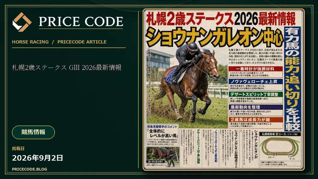 札幌2歳ステークス2026最新情報|ショウナンガレオン中心に有力馬の能力・追い切りを比較