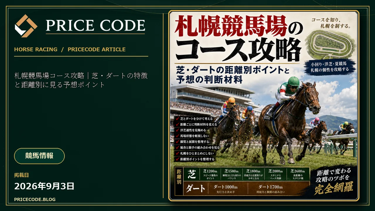 札幌競馬場コース攻略｜芝・ダートの特徴と距離別に見る予想ポイント