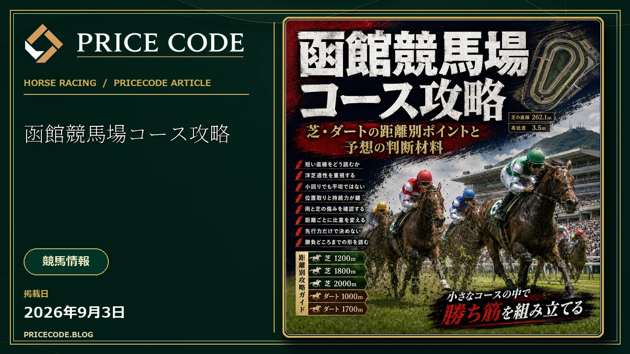 函館競馬場コース攻略｜芝・ダートの距離別ポイントと予想の判断材料