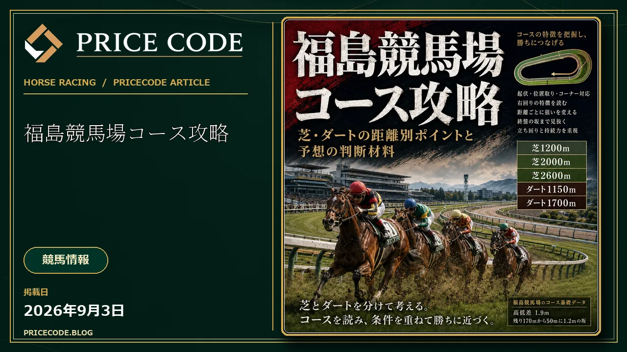 福島競馬場コース攻略｜芝・ダートの距離別ポイントと予想の判断材料