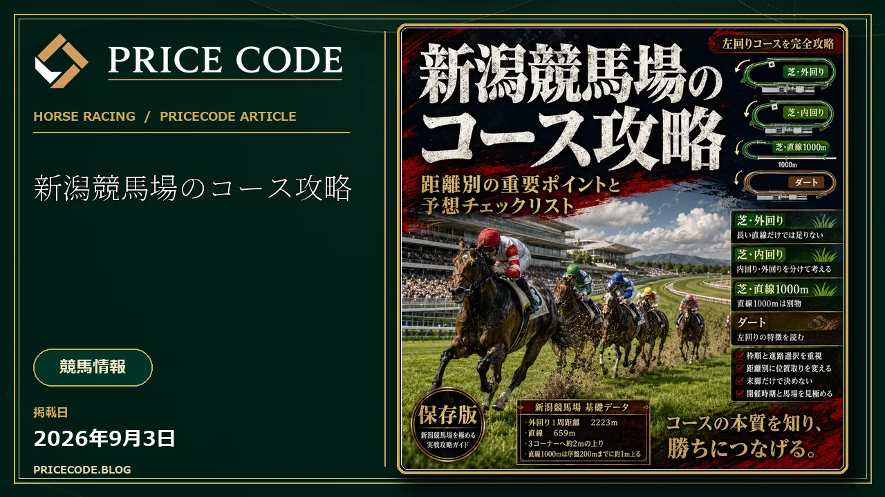 新潟競馬場のコース攻略｜距離別の重要ポイントと予想チェックリスト