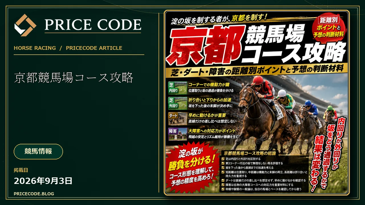 京都競馬場コース攻略｜芝・ダート・障害の距離別ポイントと予想の判断材料