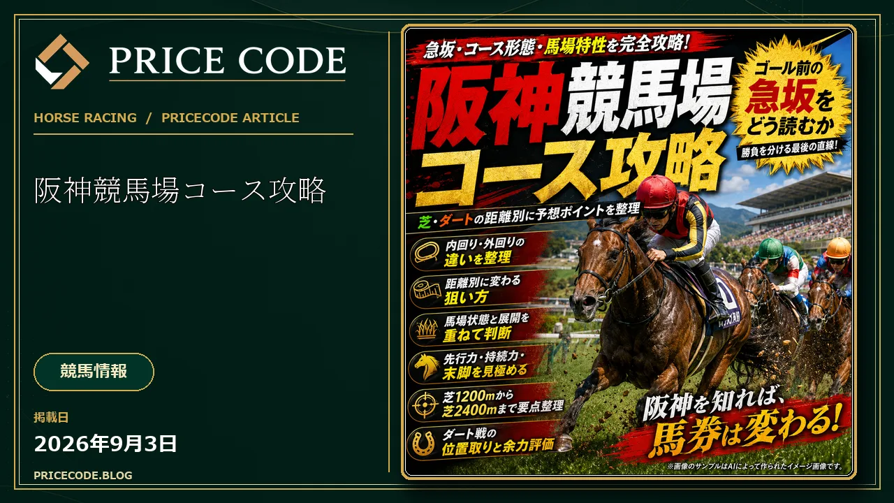 阪神競馬場コース攻略｜芝・ダートの距離別に予想ポイントを整理