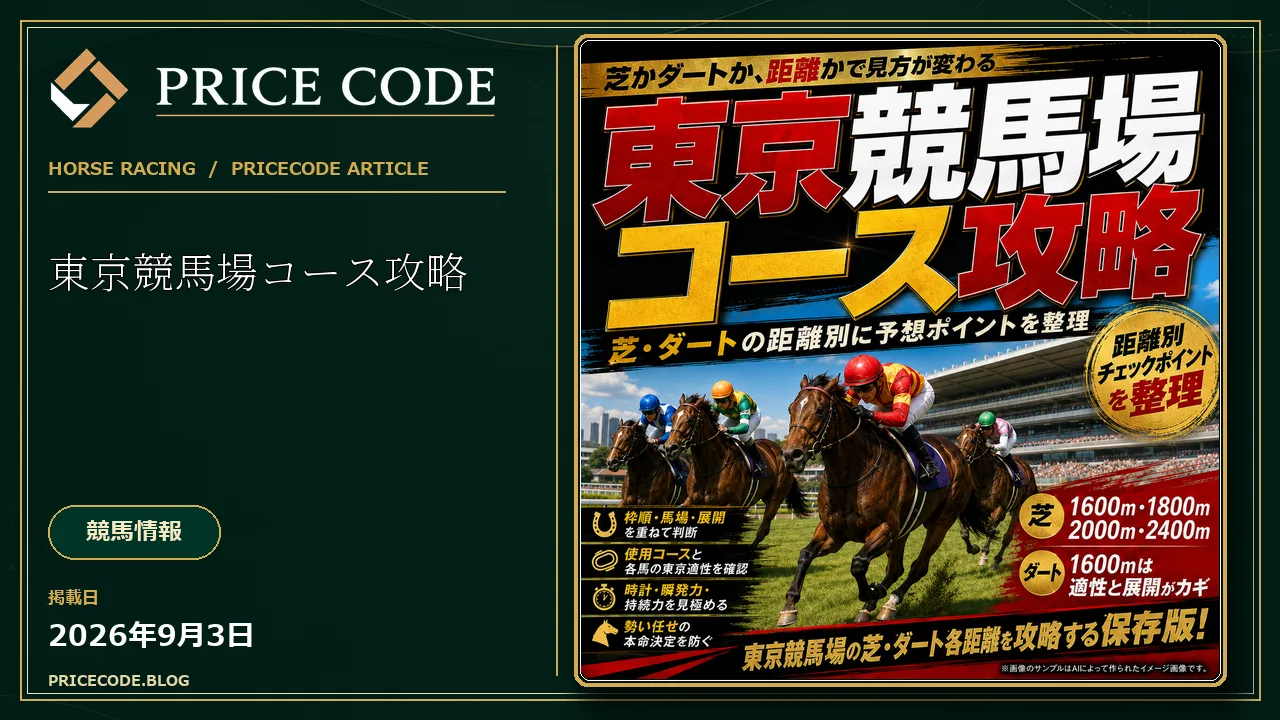 東京競馬場コース攻略｜芝・ダートの距離別に予想ポイントを整理