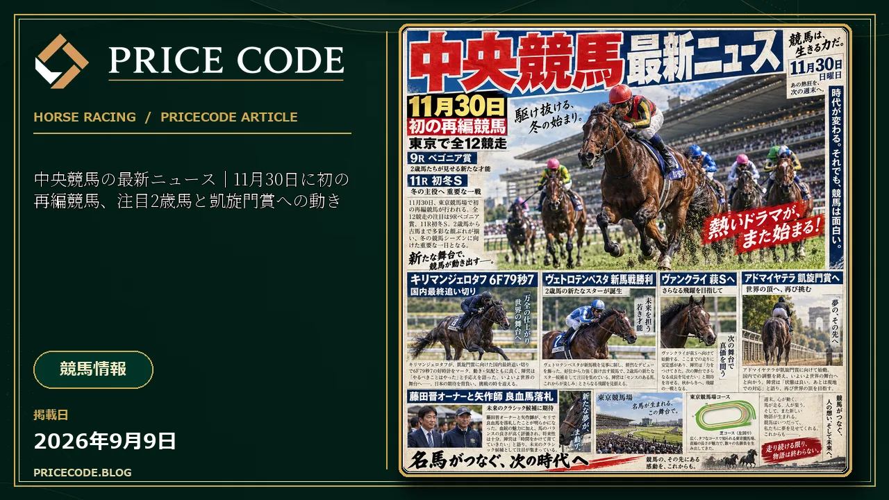 中央競馬の最新ニュース｜11月30日に初の再編競馬、注目2歳馬と凱旋門賞への動き