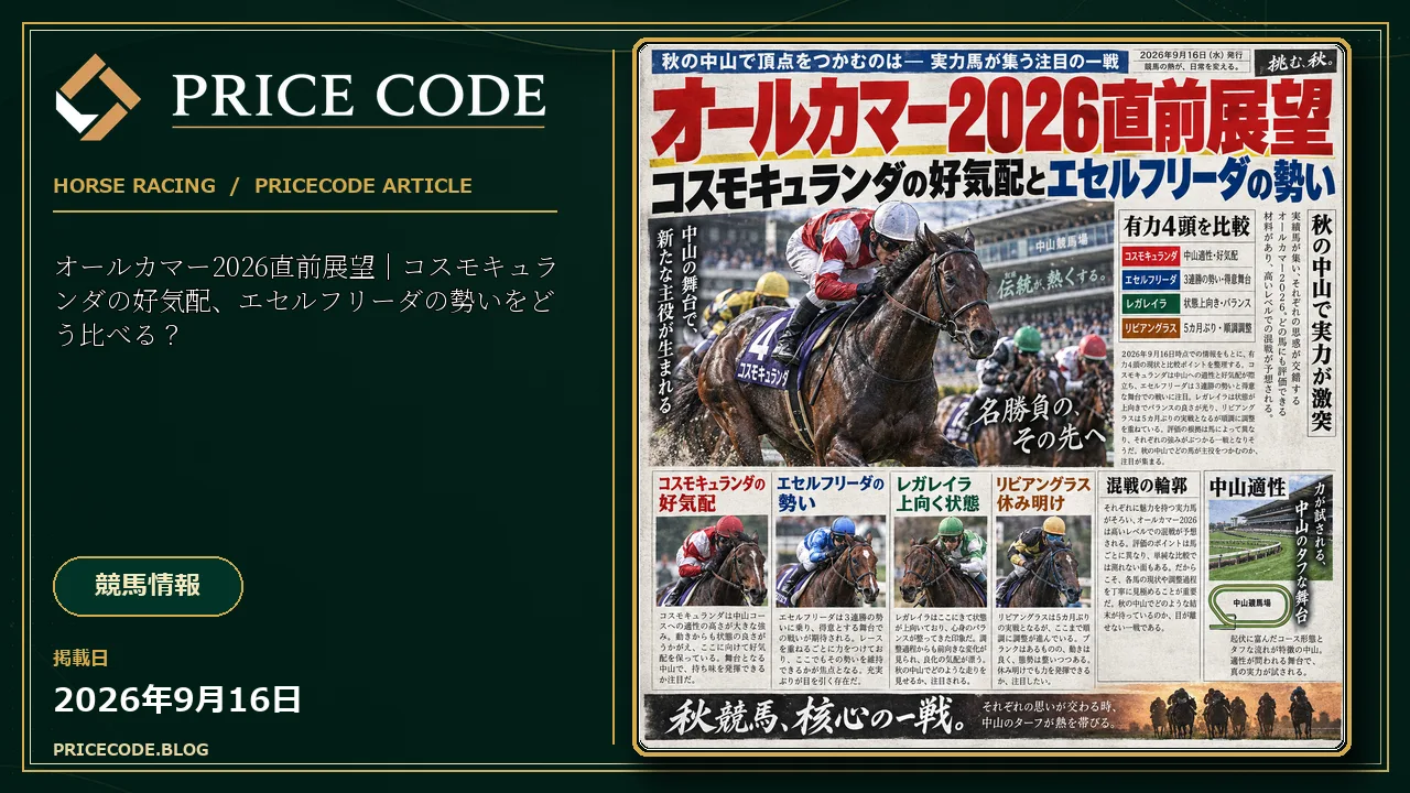 オールカマー2026直前展望｜コスモキュランダの好気配、エセルフリーダの勢いをどう比べる？