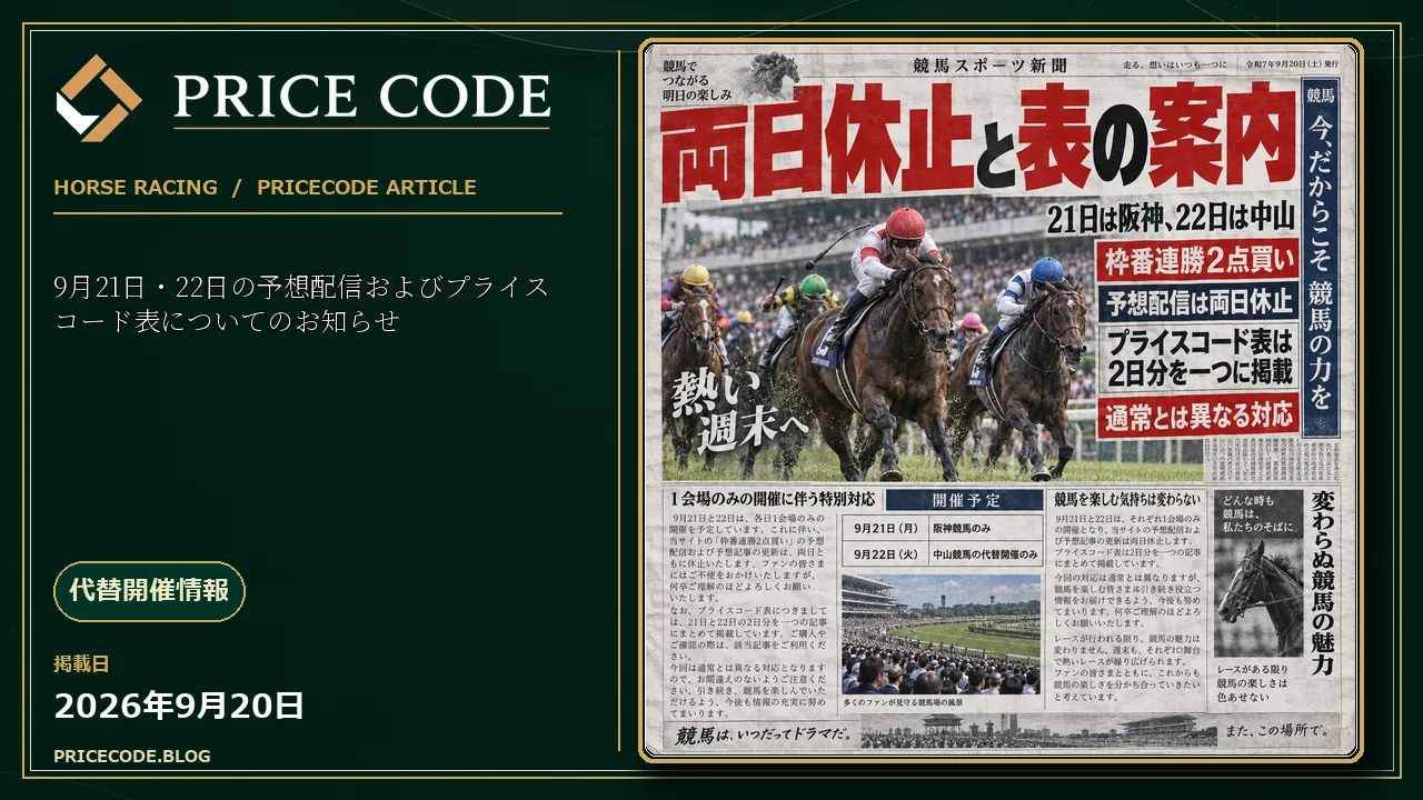 9月21日・22日の予想配信およびプライスコード表についてのお知らせ