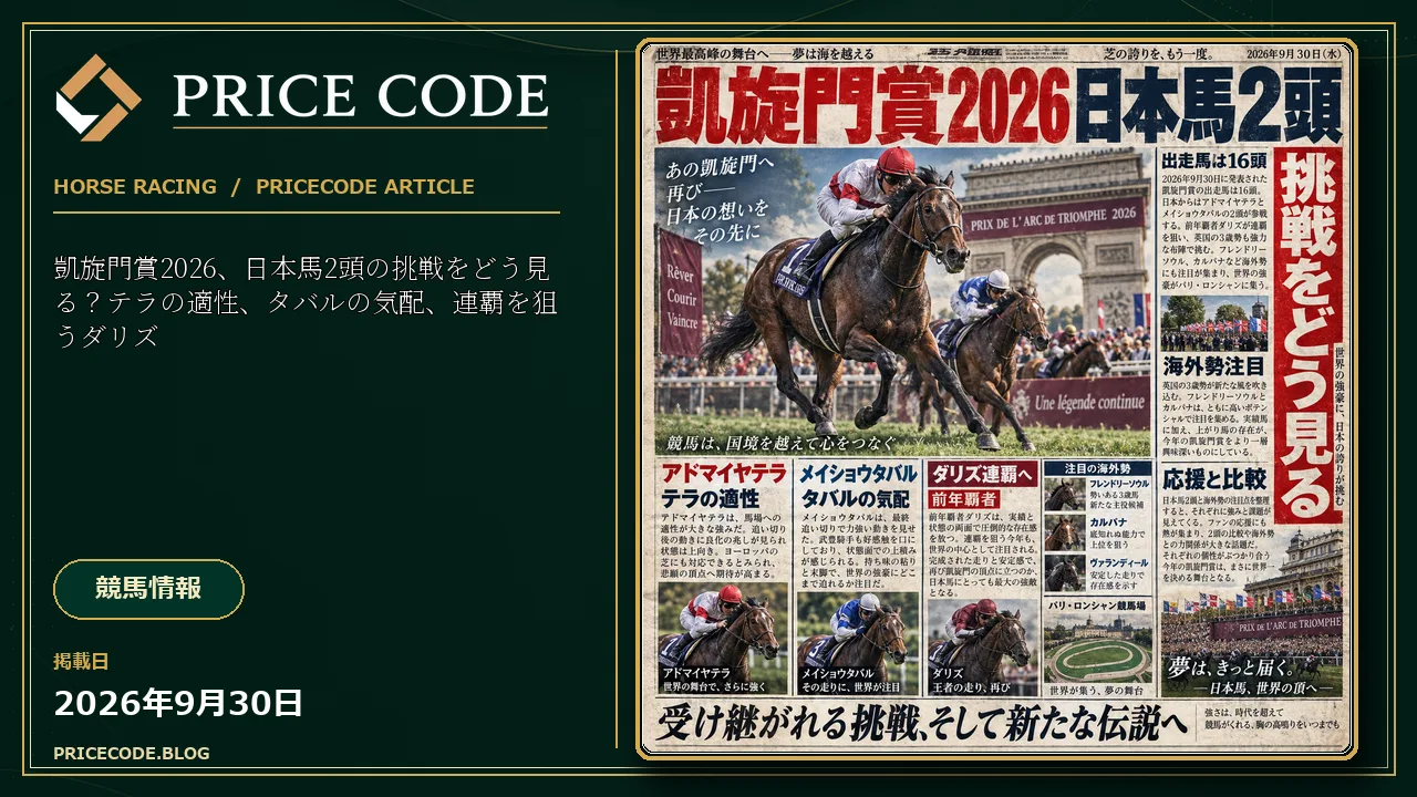 凱旋門賞2026、日本馬2頭の挑戦をどう見る?テラの適性、タバルの気配、連覇を狙うダリズ