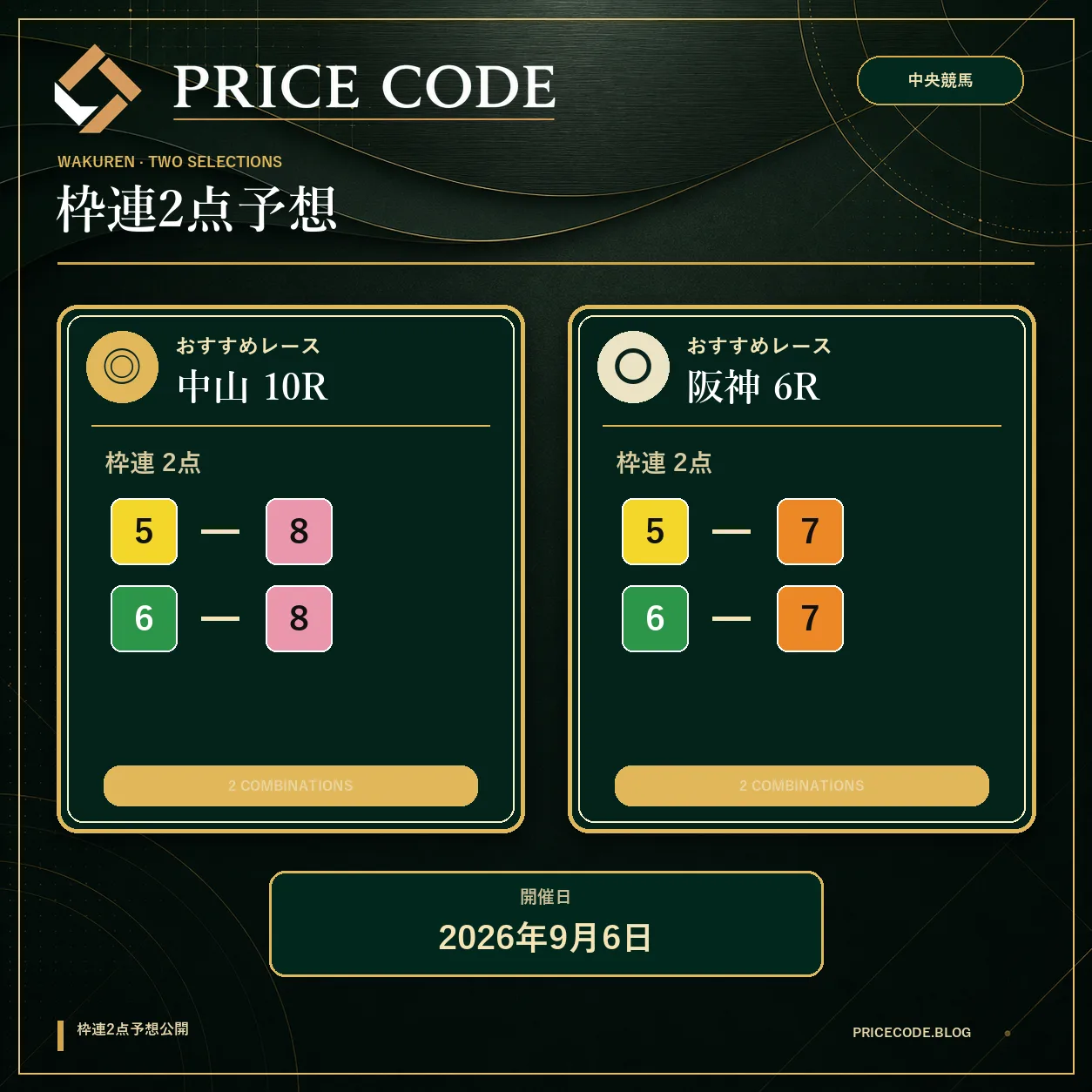 枠連2点9月6日