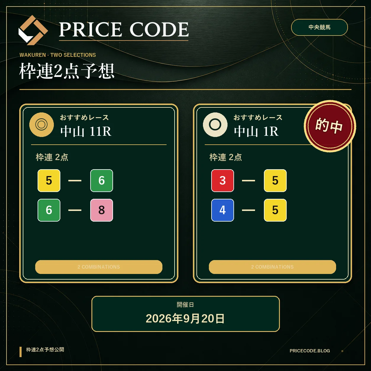 枠連２点９月２０日