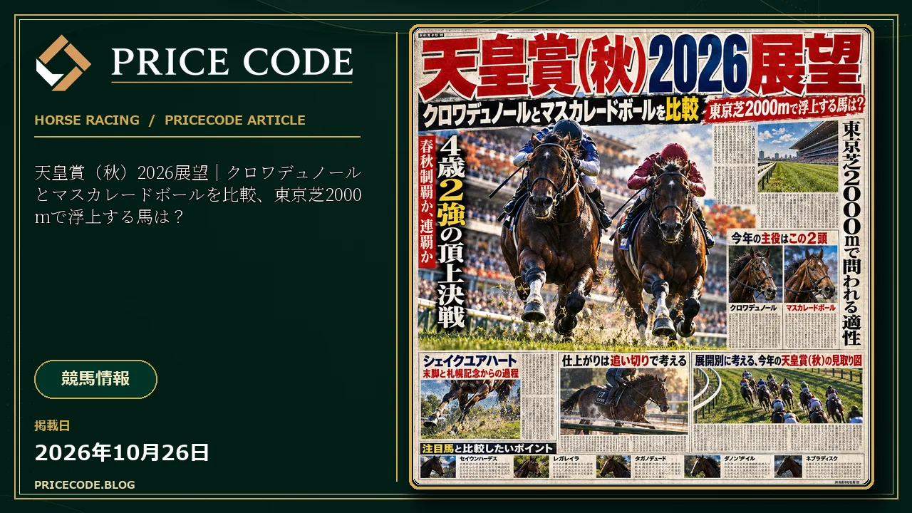 天皇賞(秋)2026展望|クロワデュノールとマスカレードボールを比較、東京芝2000mで浮上する馬は?