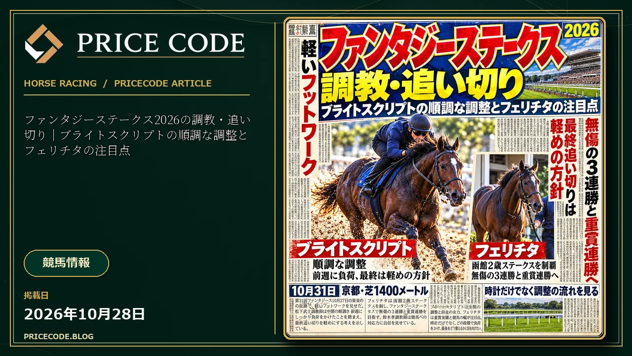 ファンタジーステークス2026の調教・追い切り|ブライトスクリプトの順調な調整とフェリチタの注目点
