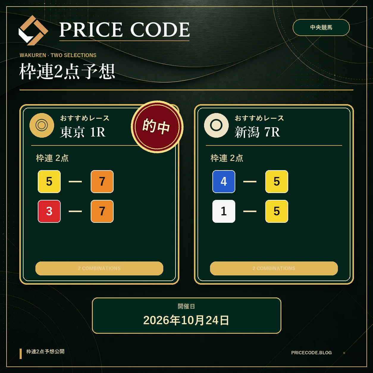 枠連2点10月24日