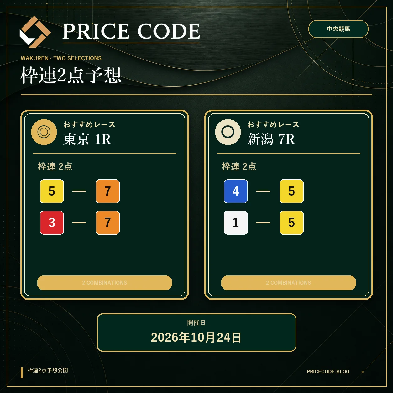 枠連２点１０月２４日